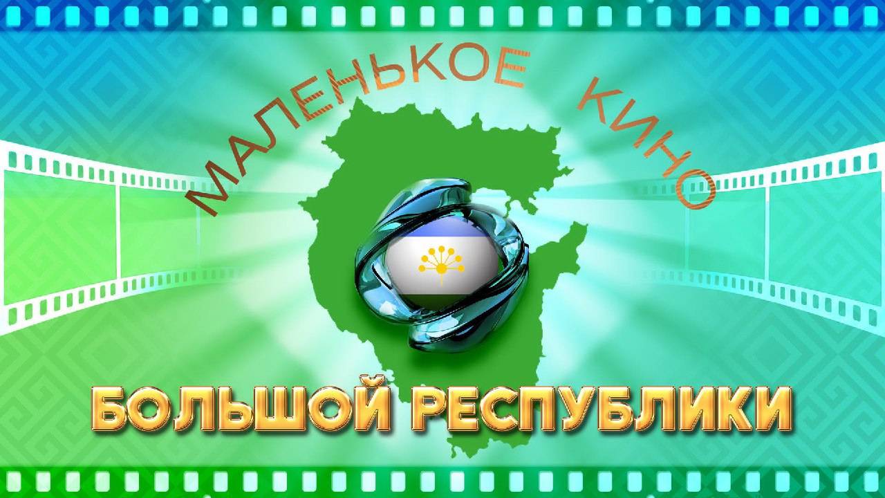Республиканский фестиваль-конкурс видеороликов «Маленькое кино большой Республики»