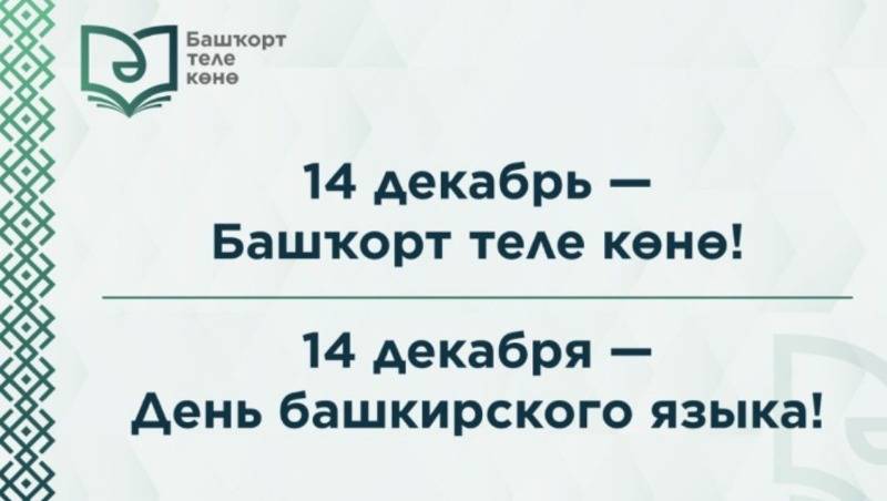 14 декабря — день башкирского языка!