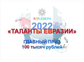 II Всероссийский фестиваль «Talents of Eurasia 2022”